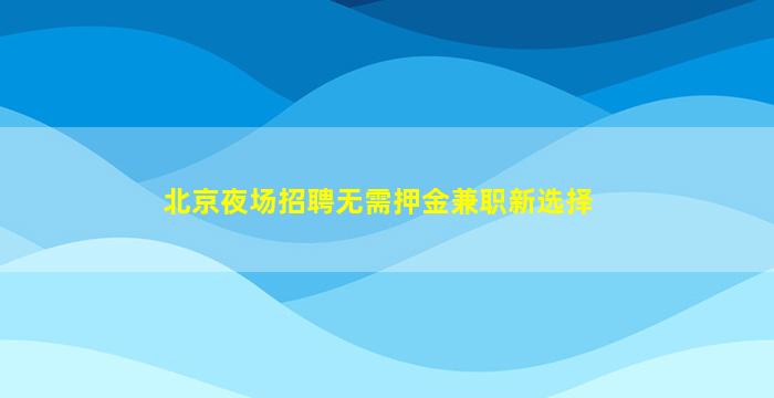 漳州夜场招聘