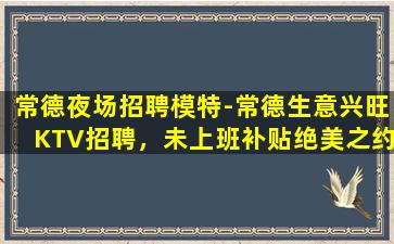 通辽夜总会招聘